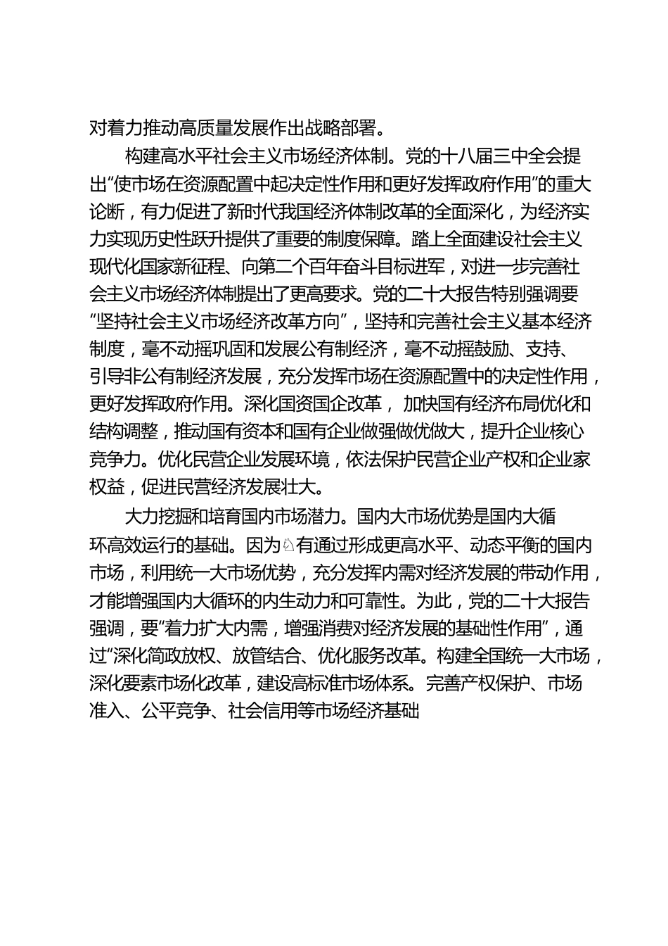 党的二十大报告在着力推动高质量发展方面有哪些关注点.docx_第3页