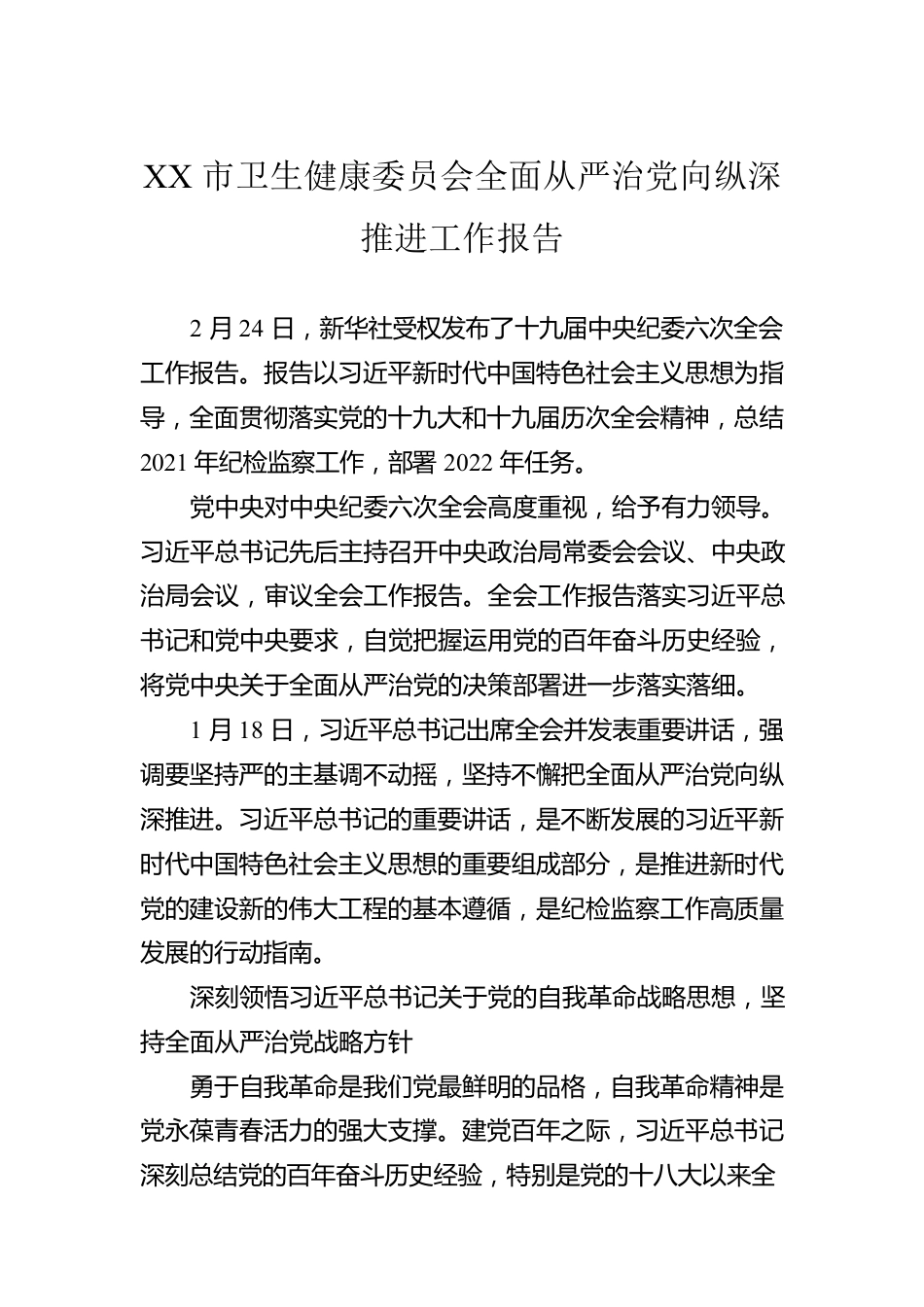 XX市卫生健康委员会全面从严治党向纵深推进工作报告（20220816）.docx_第1页