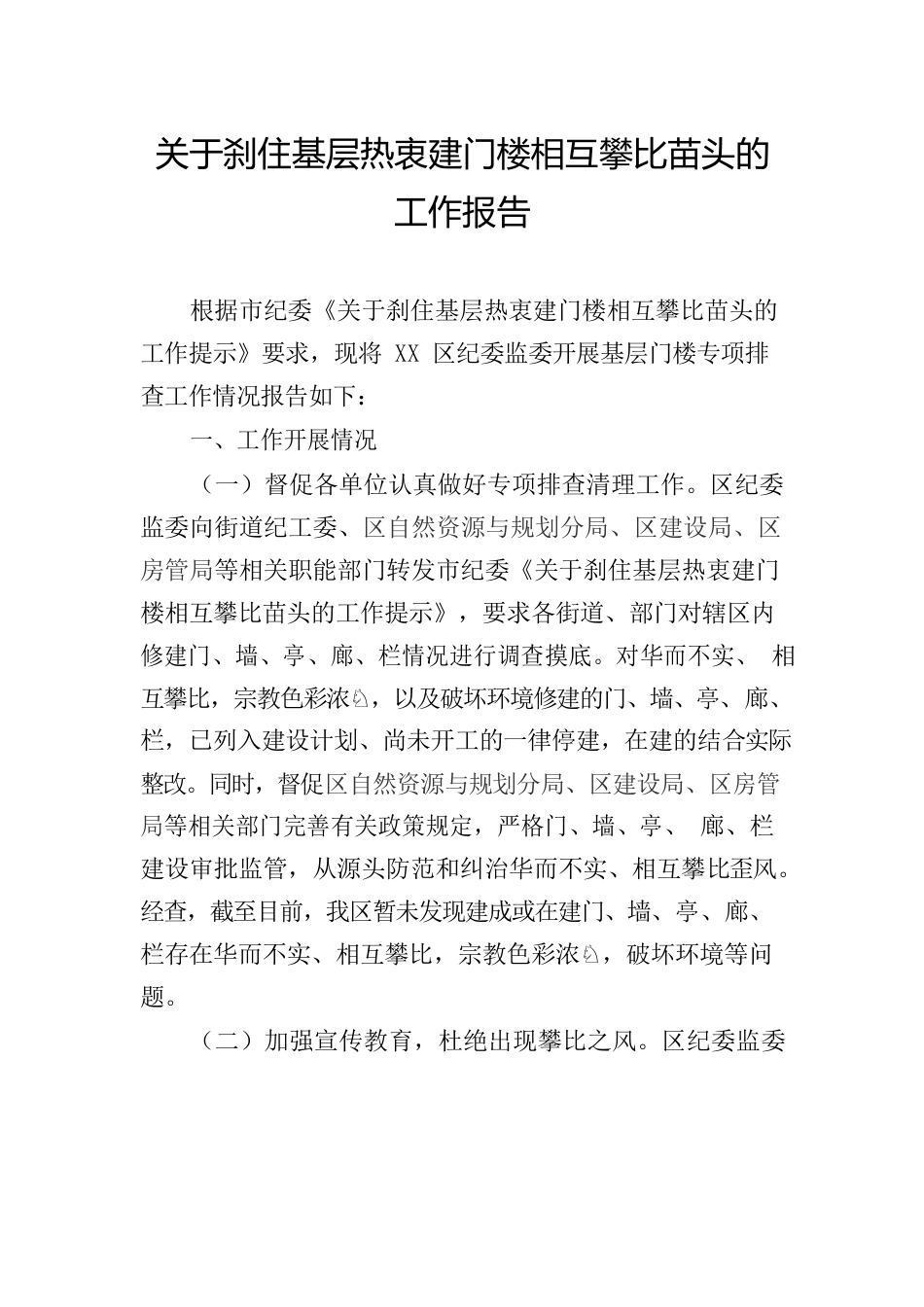 关于刹住基层热衷建门楼相互攀比苗头的工作报告.docx_第1页