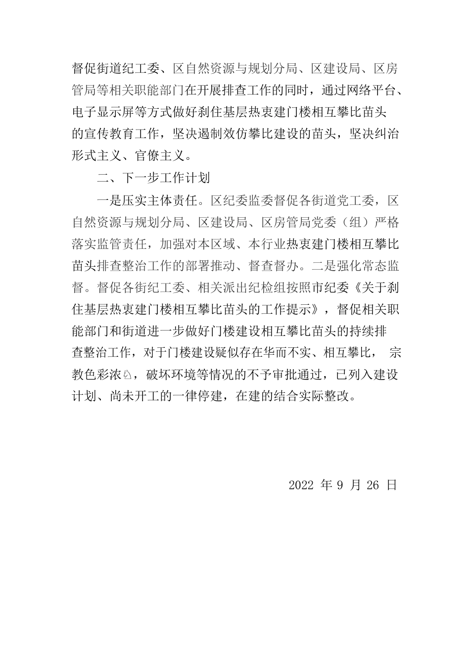 关于刹住基层热衷建门楼相互攀比苗头的工作报告.docx_第2页