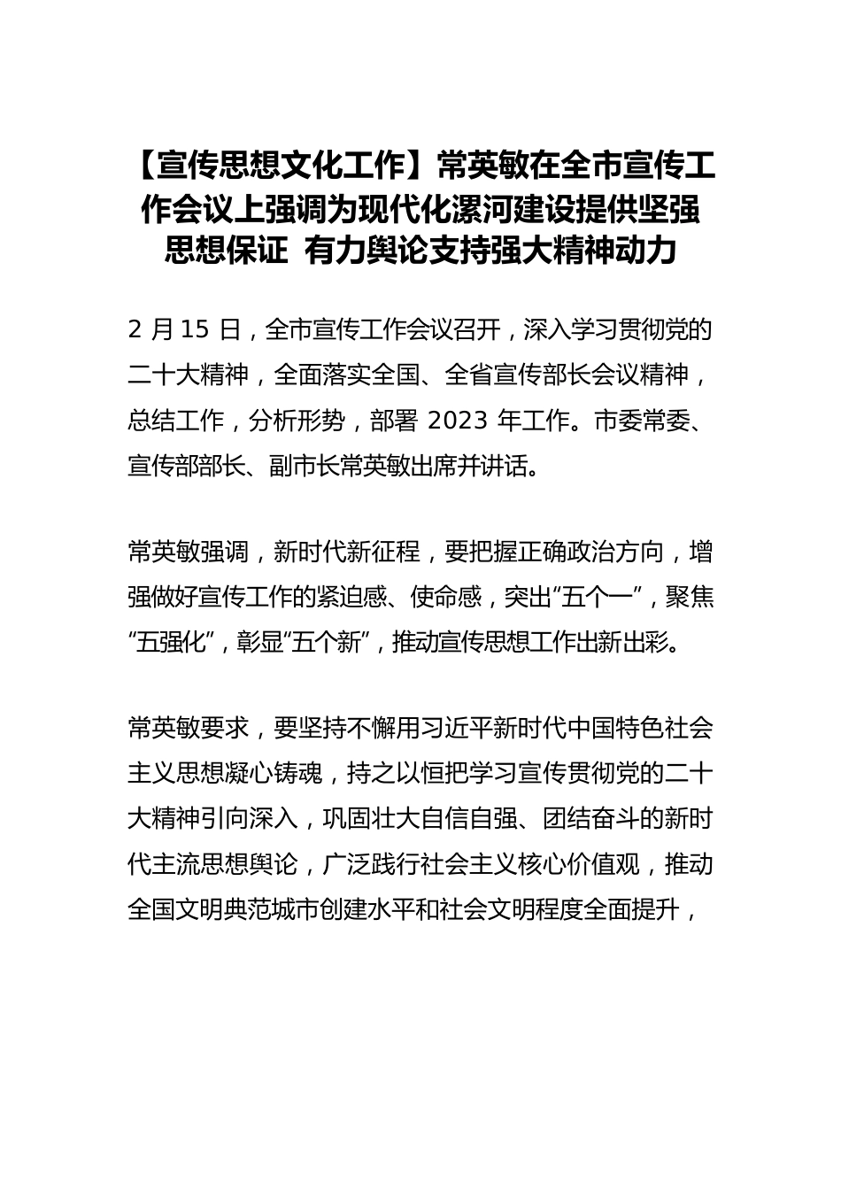 【宣传思想文化工作】常英敏在全市宣传工作会议上强调为现代化漯河建设提供坚强思想保证 有力舆论支持强大精神动力.docx_第1页