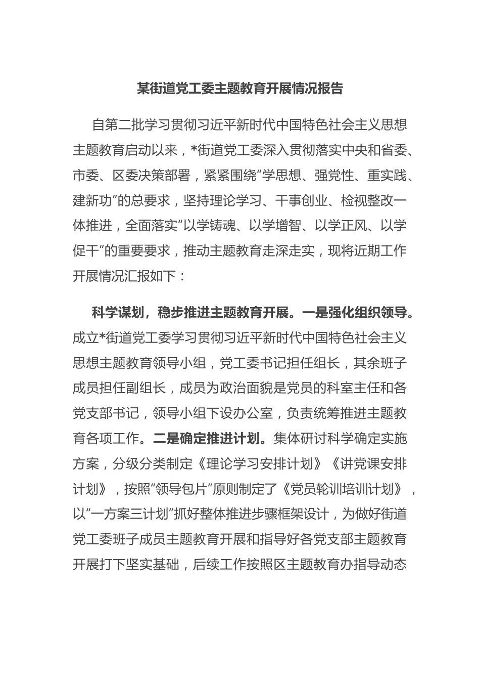 某街道党工委主题教育开展情况报告.docx_第1页