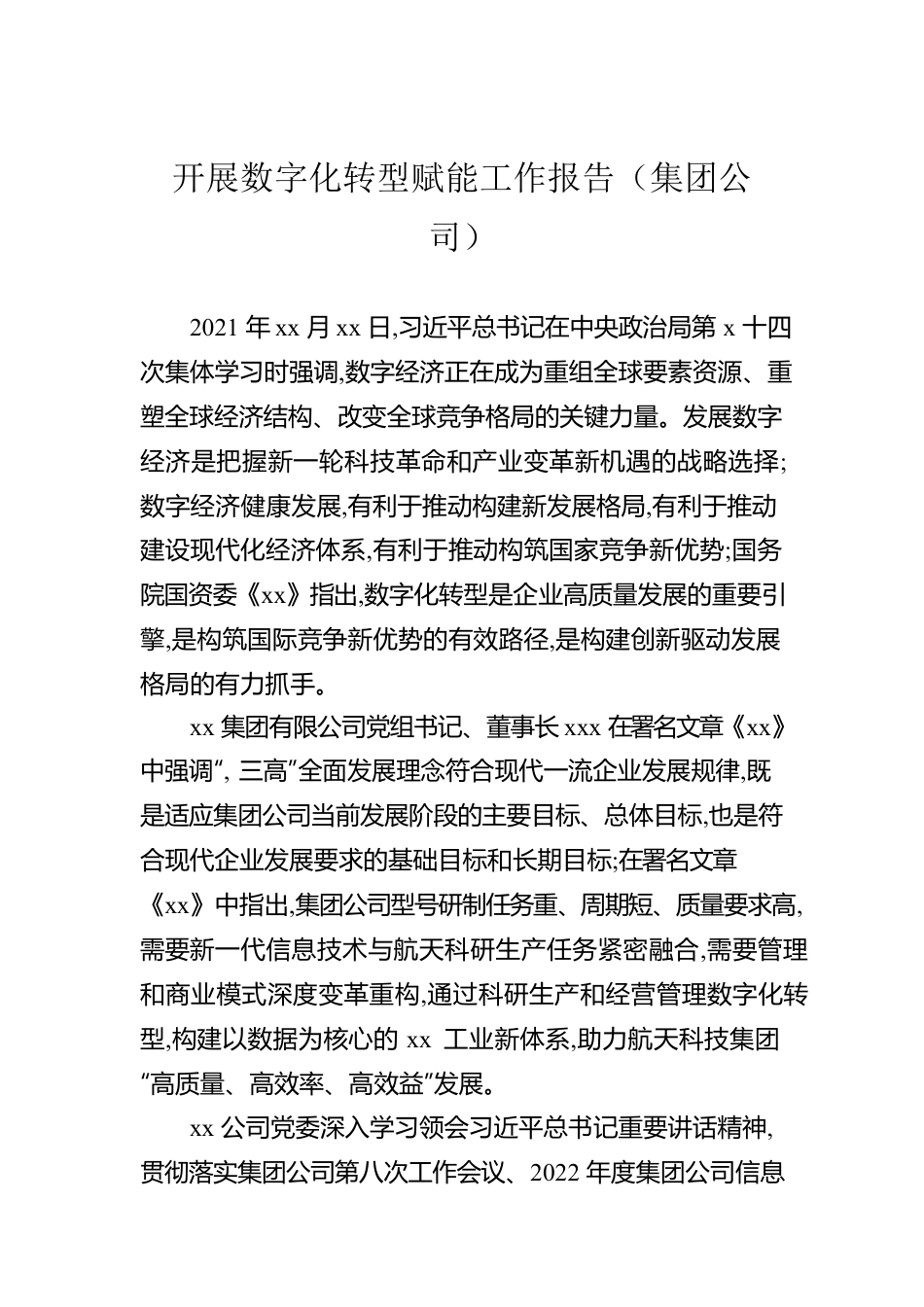 开展数字化转型赋能工作报告（集团公司）.docx_第1页