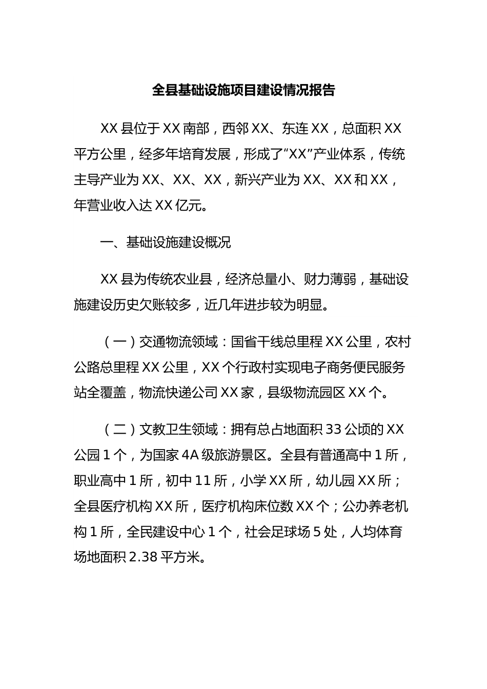 全县基础设施项目建设情况报告.docx_第1页