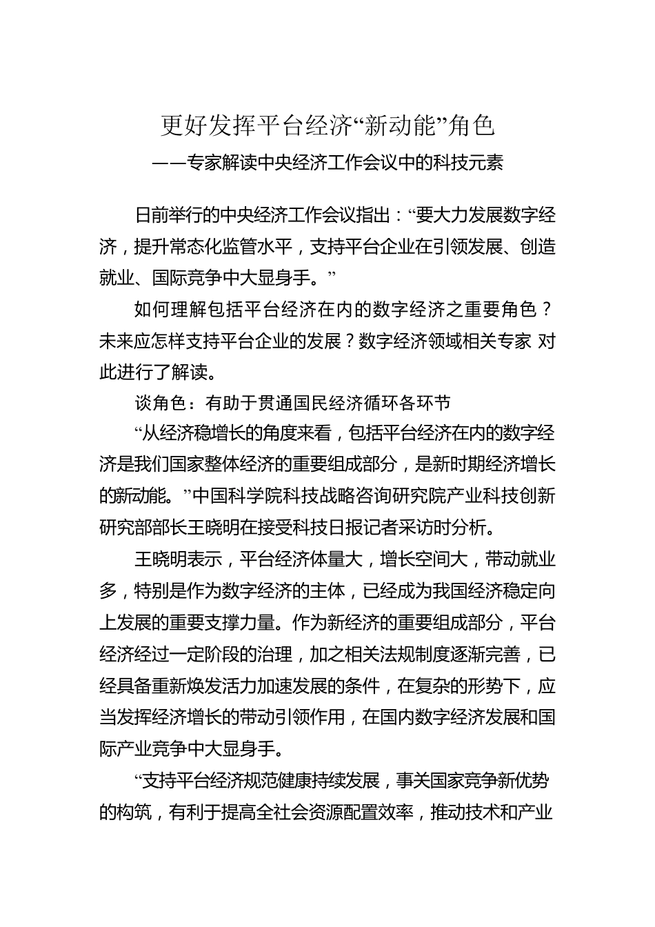 专家解读中央经济工作会议中的科技元素：更好发挥平台经济“新动能”角色（20221223）.docx_第1页