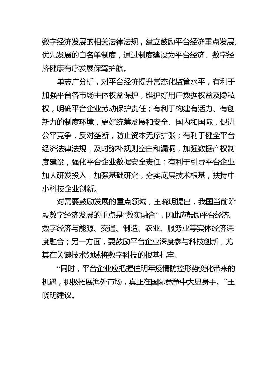 专家解读中央经济工作会议中的科技元素：更好发挥平台经济“新动能”角色（20221223）.docx_第3页