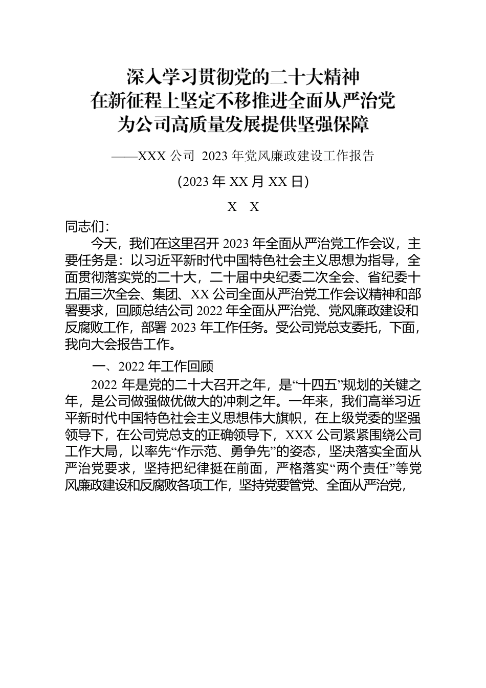 深入学习贯彻党的二十大精神 在新征程上坚定不移推进全面从严治党 为公司高质量发展提供坚强保障——XX 2023年党风廉政建设工作报告.docx_第1页