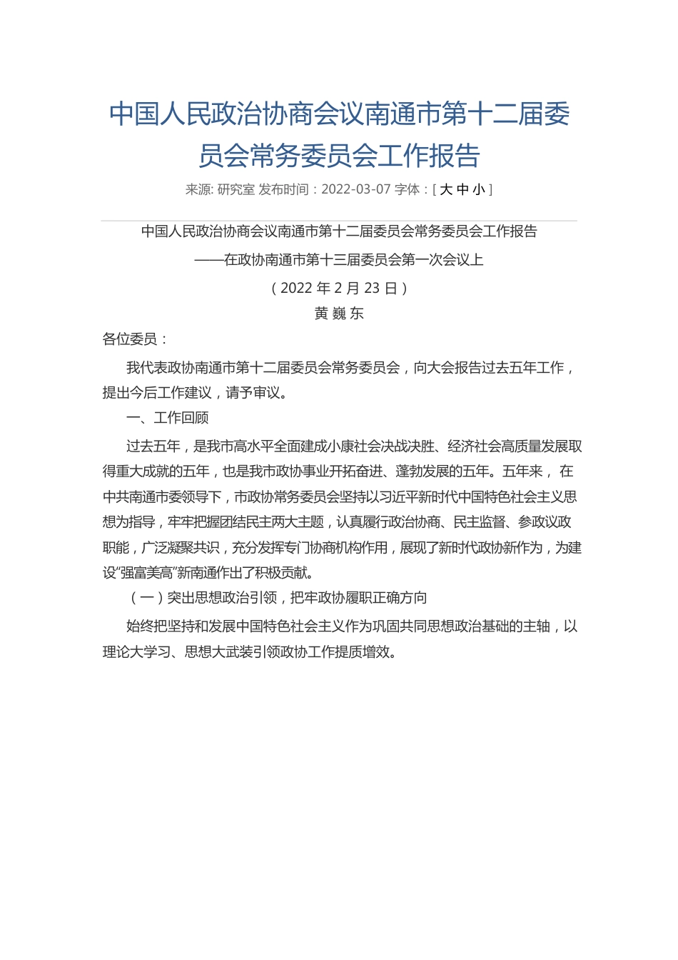 中国人民政治协商会议南通市第十二届委员会常务委员会工作报告.docx_第1页