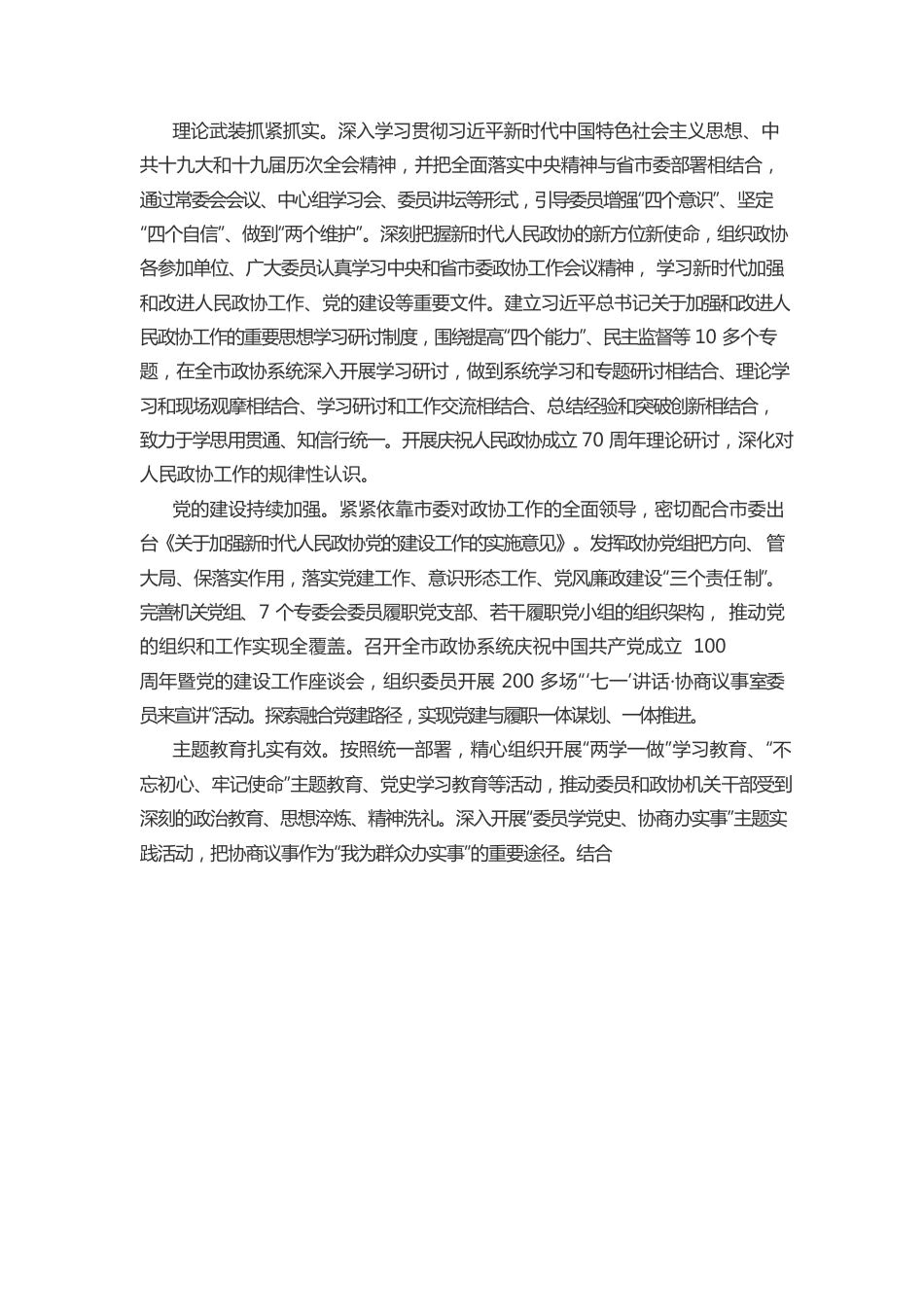 中国人民政治协商会议南通市第十二届委员会常务委员会工作报告.docx_第2页