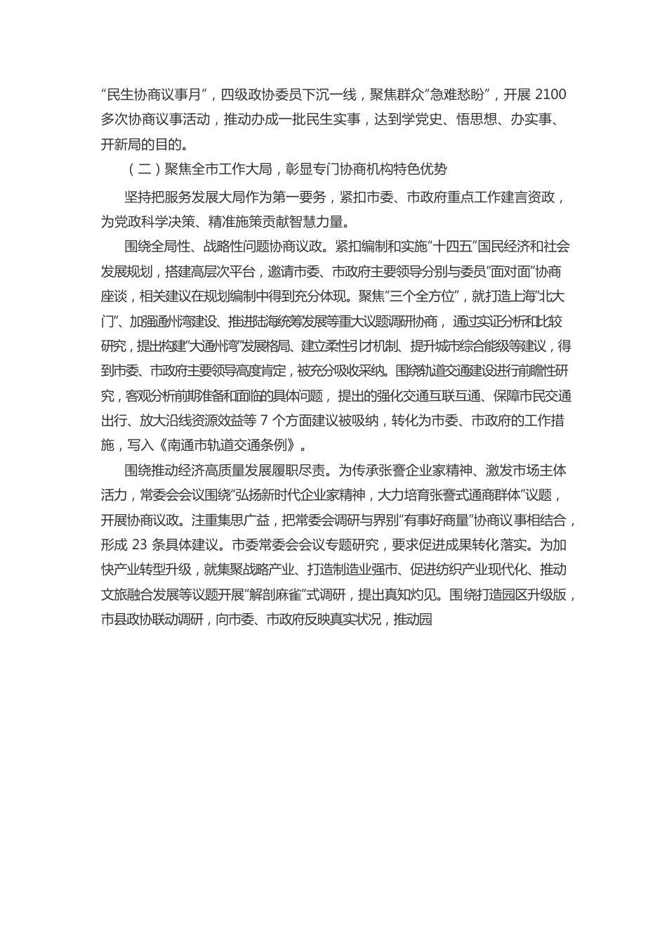 中国人民政治协商会议南通市第十二届委员会常务委员会工作报告.docx_第3页