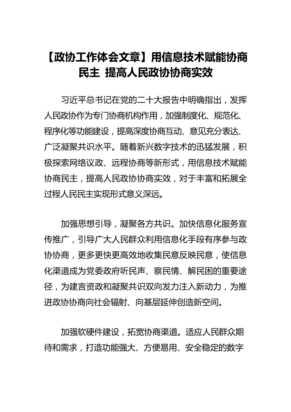 【政协工作体会文章】用信息技术赋能协商民主 提高人民政协协商实效.docx_第1页