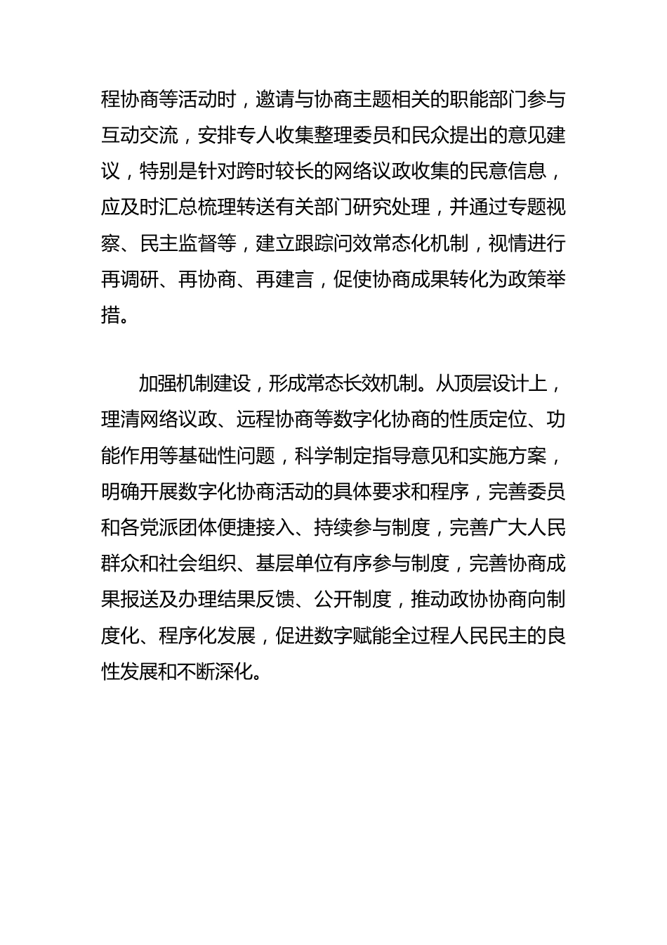 【政协工作体会文章】用信息技术赋能协商民主 提高人民政协协商实效.docx_第3页