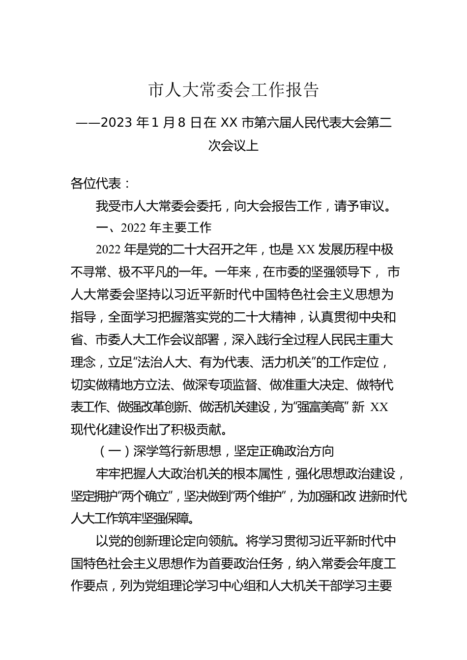 2023年市人大常委会工作报告（20230108）.docx_第1页