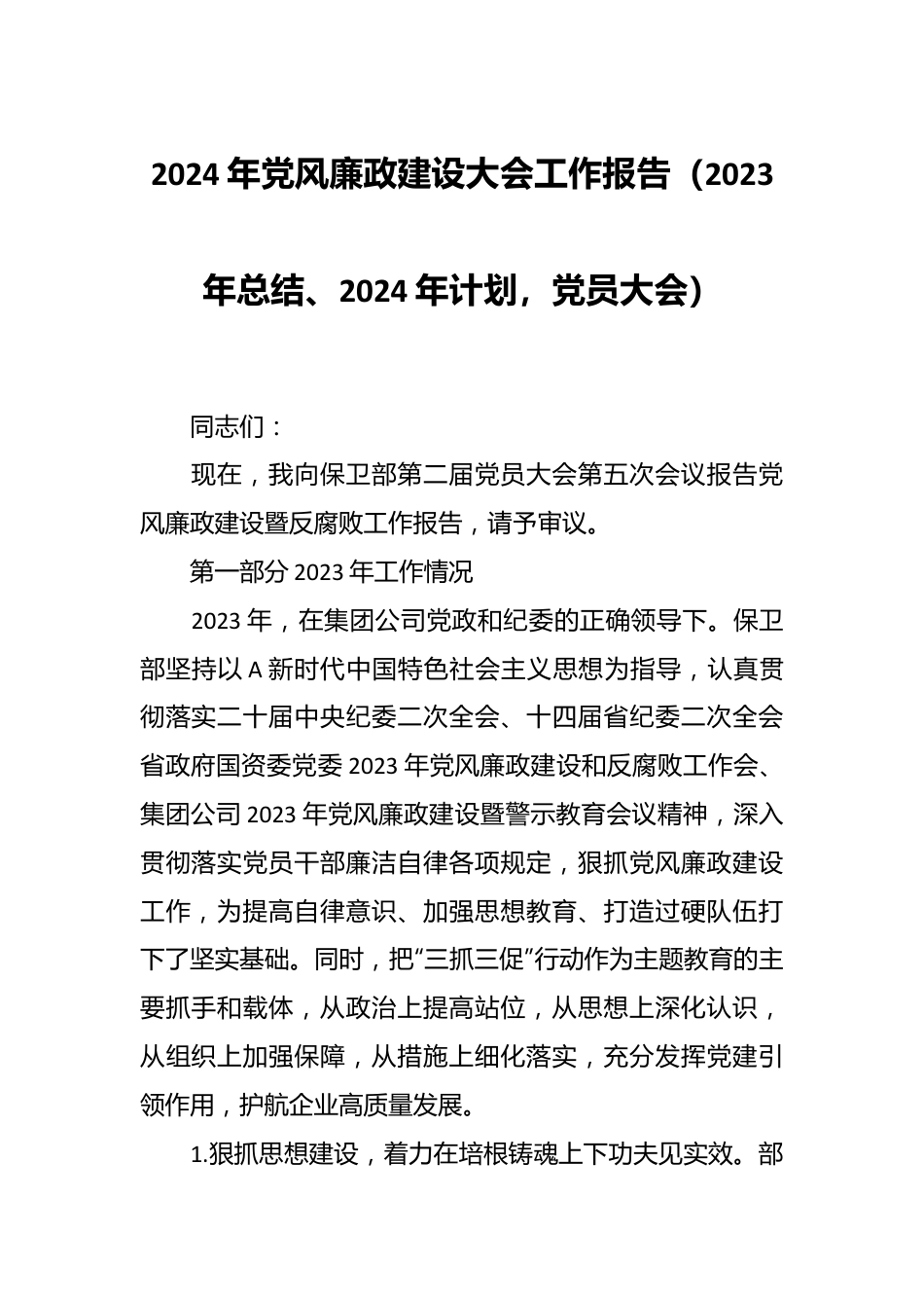 2024年党风廉政建设大会工作报告（2023年总结、2024年计划，党员大会）.docx_第1页