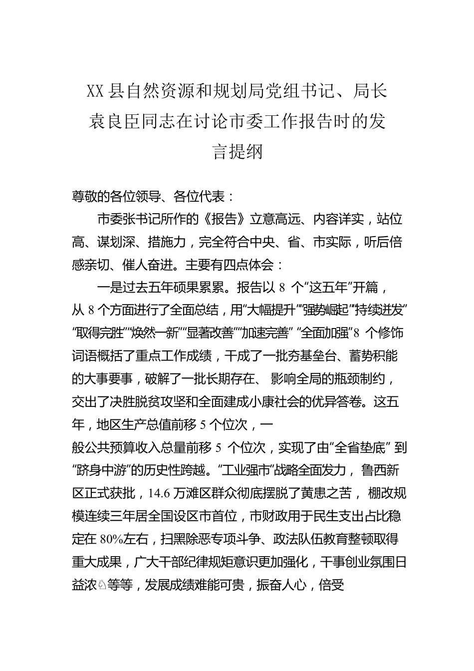 X县自然资源和规划局局长在讨论市委工作报告时的发言提纲（20220311）.docx_第1页