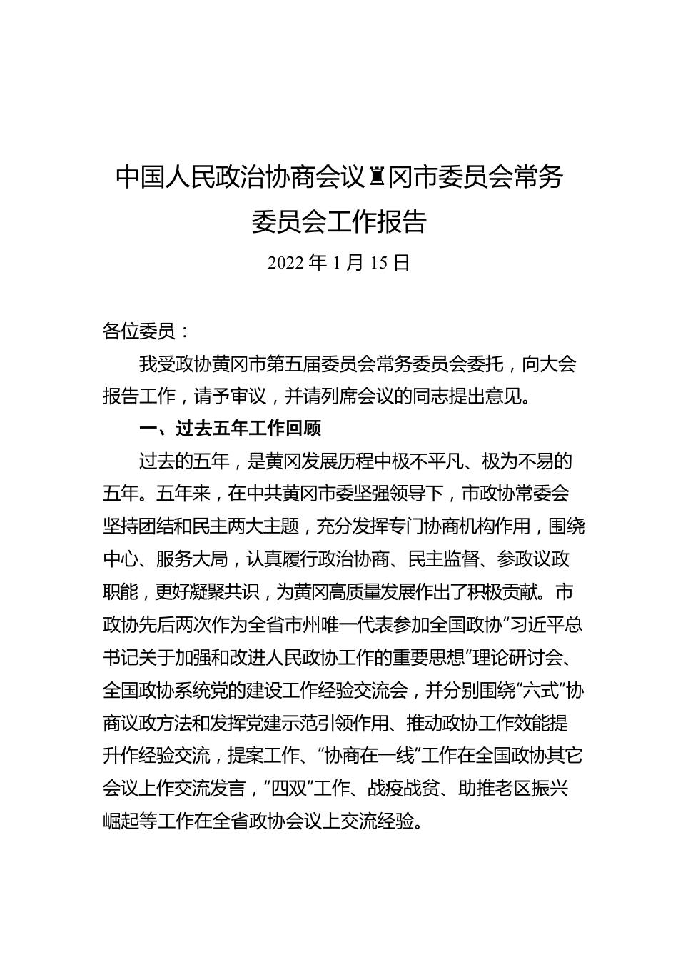 中国人民政治协商会议黄冈市委员会常务委员会工作报告（20220115）.docx_第1页