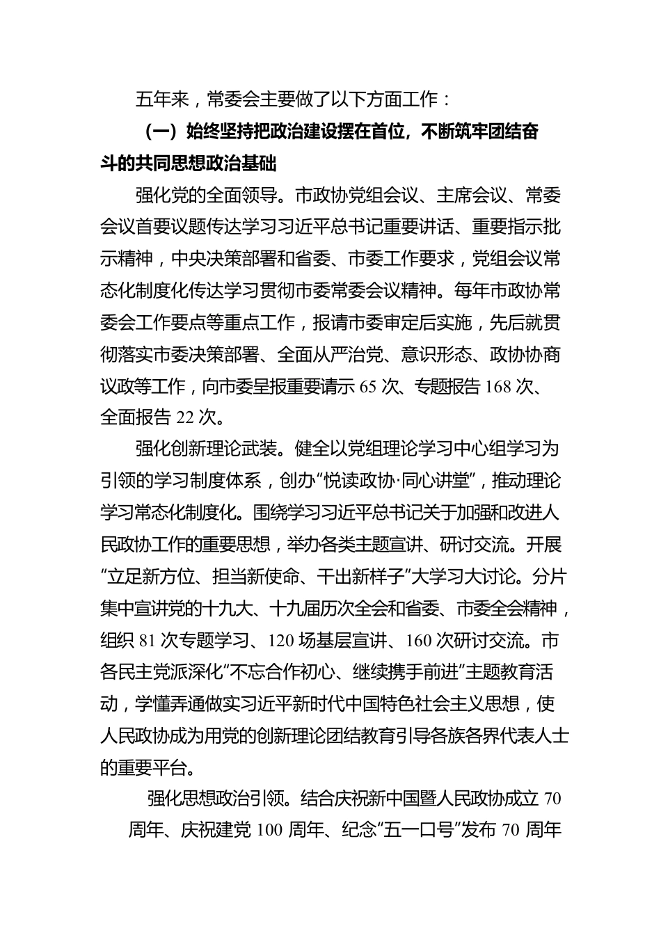 中国人民政治协商会议黄冈市委员会常务委员会工作报告（20220115）.docx_第2页