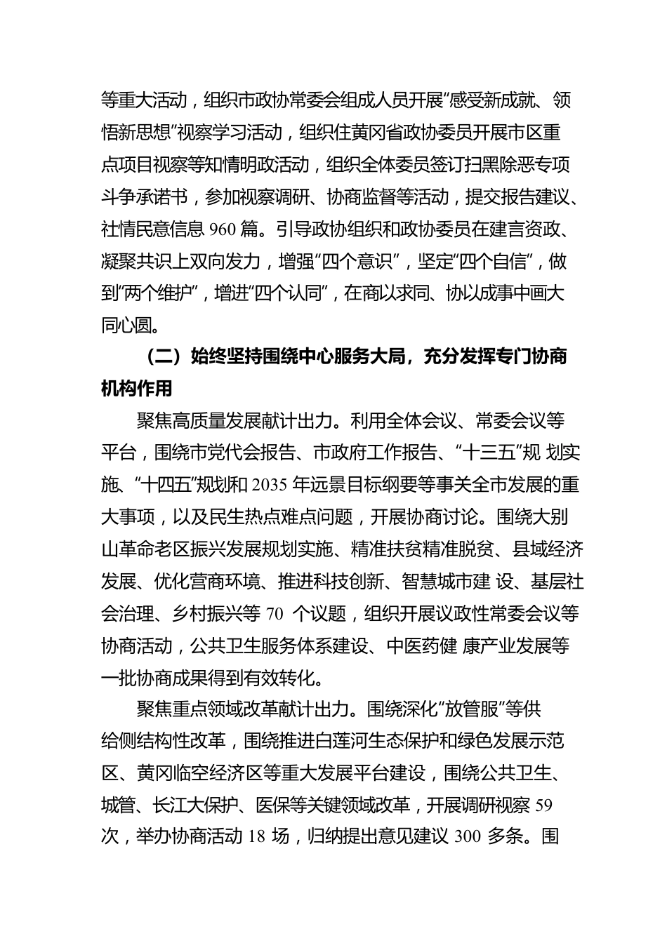 中国人民政治协商会议黄冈市委员会常务委员会工作报告（20220115）.docx_第3页