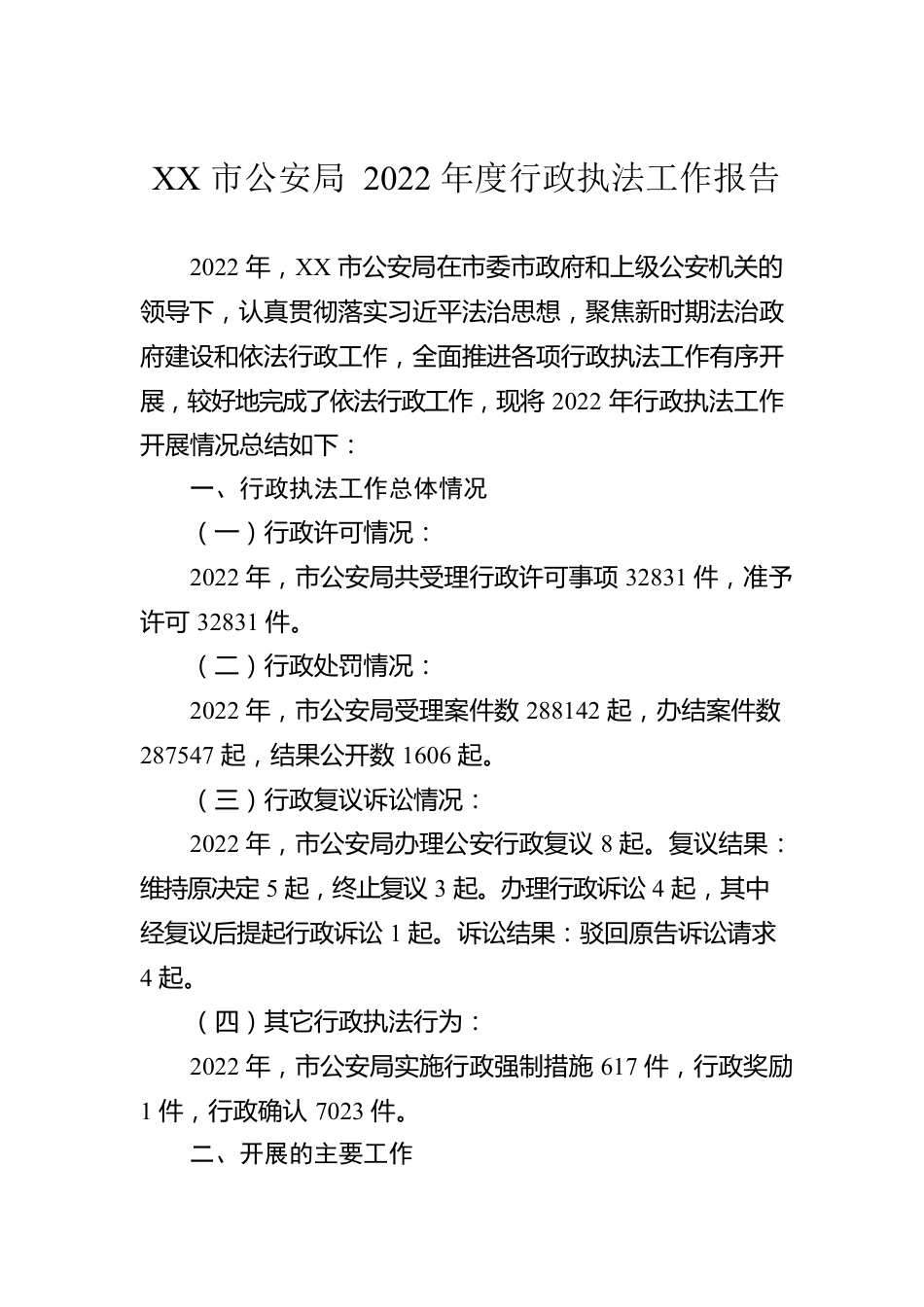 XX市公安局2022年度行政执法工作报告（20230130）.docx_第1页