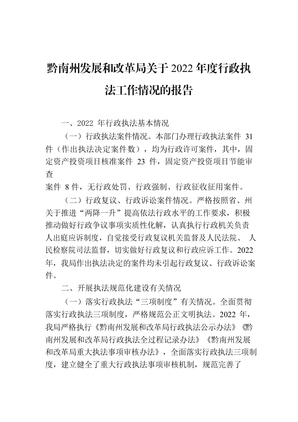 黔南州发展和改革局关于2022年度行政执法工作情况的报告.docx_第1页