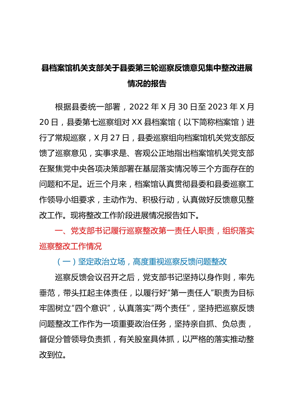 县档案馆机关支部关于县委第三轮巡察反馈意见集中整改进展情况的报告.docx_第1页