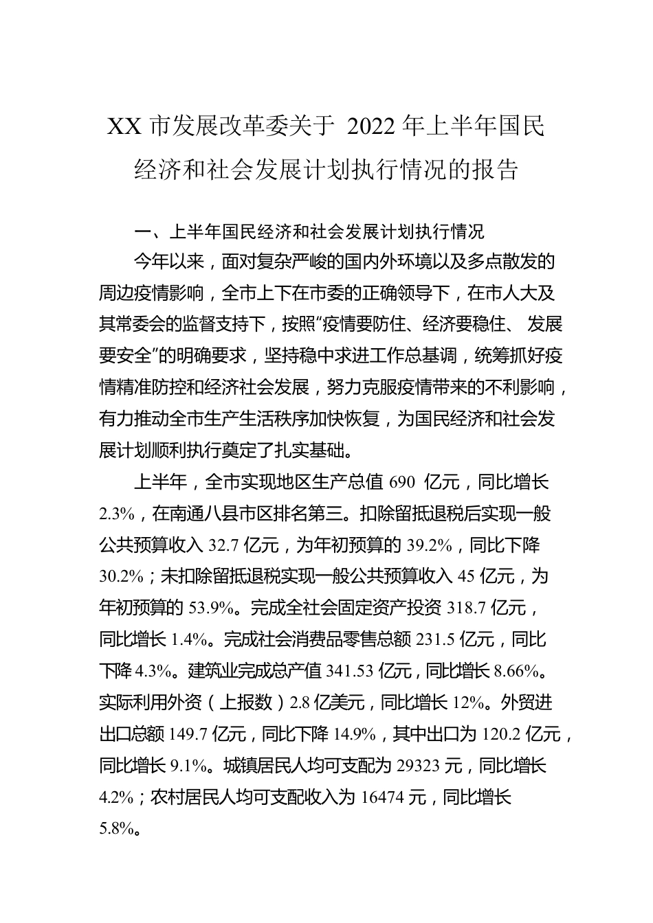 XX市发展改革委关于2022年上半年国民经济和社会发展计划执行情况的报告（20220808）.docx_第1页