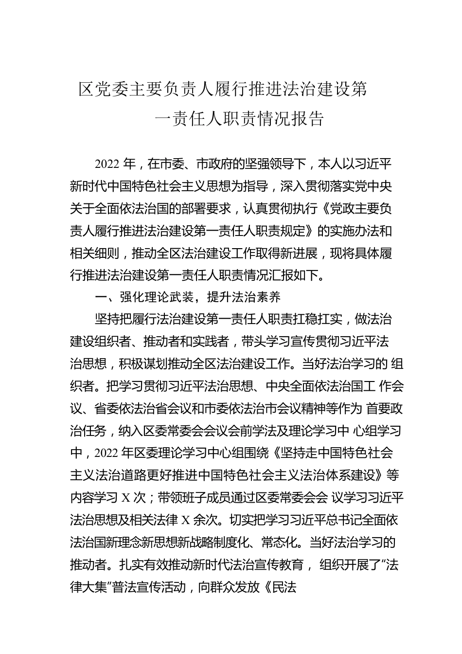 区党委主要负责人履行推进法治建设第一责任人职责情况报告.docx_第1页