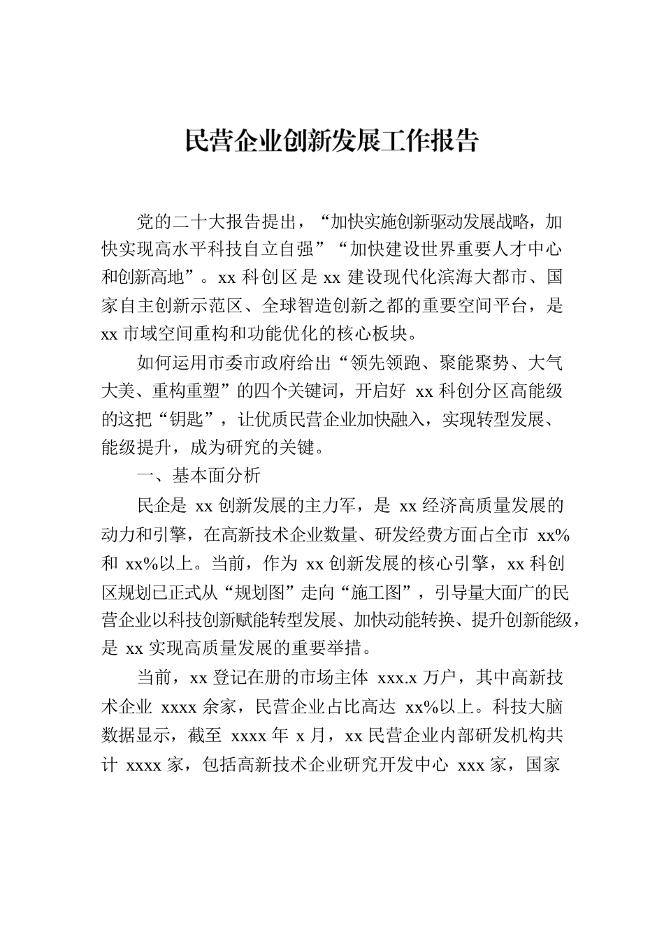 民营企业创新发展工作报告.docx_第1页