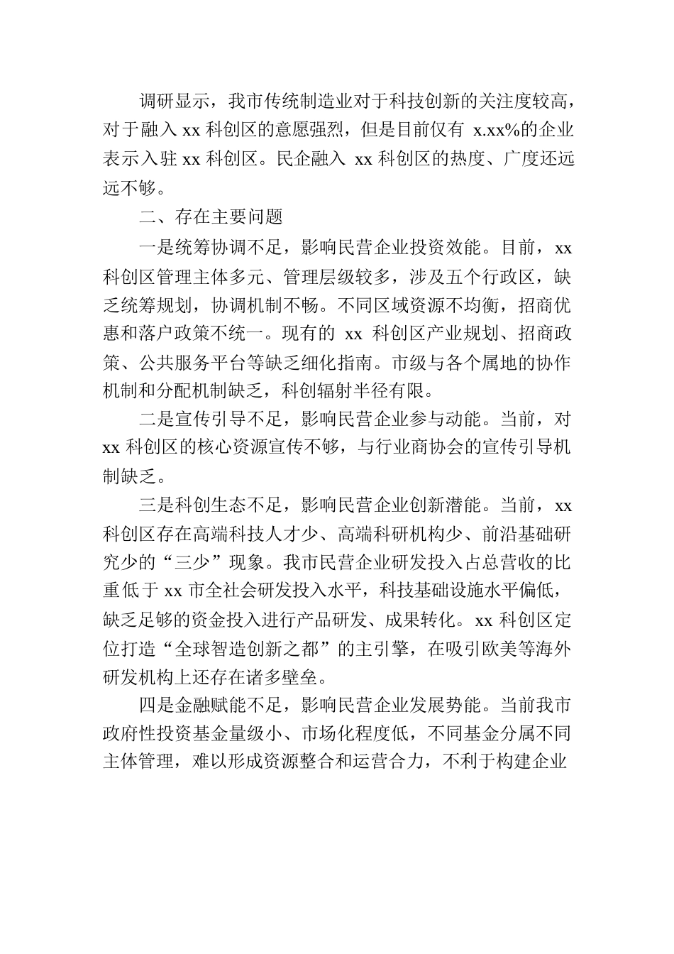 民营企业创新发展工作报告.docx_第3页