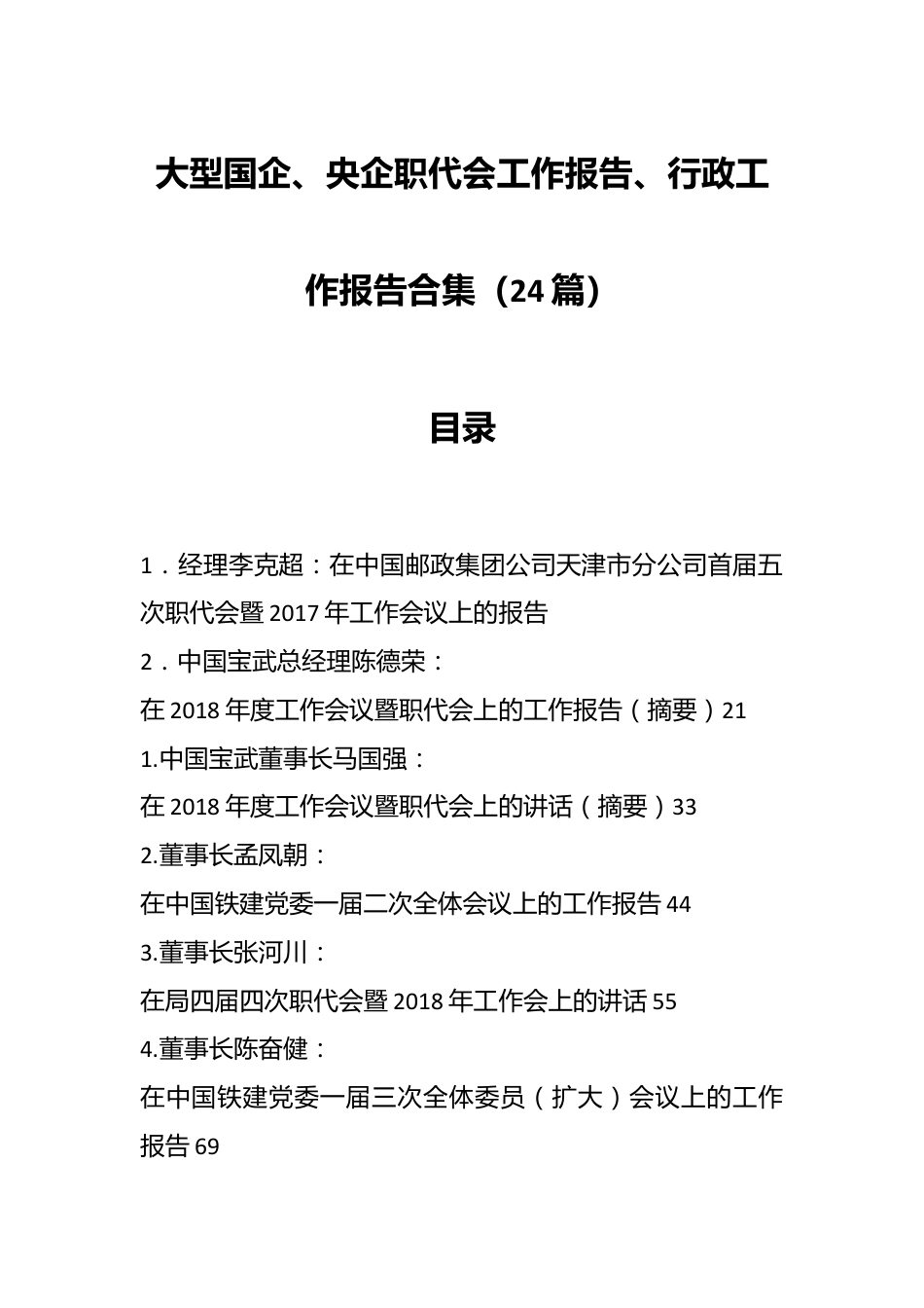 （24篇）大型国企、央企职代会工作报告、行政工作报告合集.docx_第1页