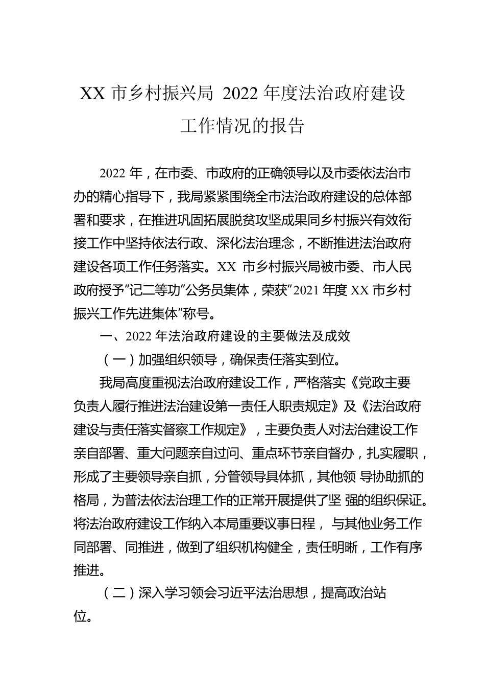 XX市乡村振兴局2022年度法治政府建设工作情况的报告（20230105）.docx_第1页