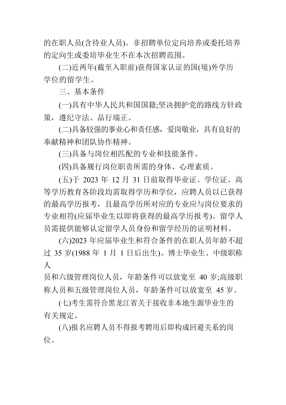 2023黑龙江测绘地理信息局所属事业单位招聘公告.docx_第2页