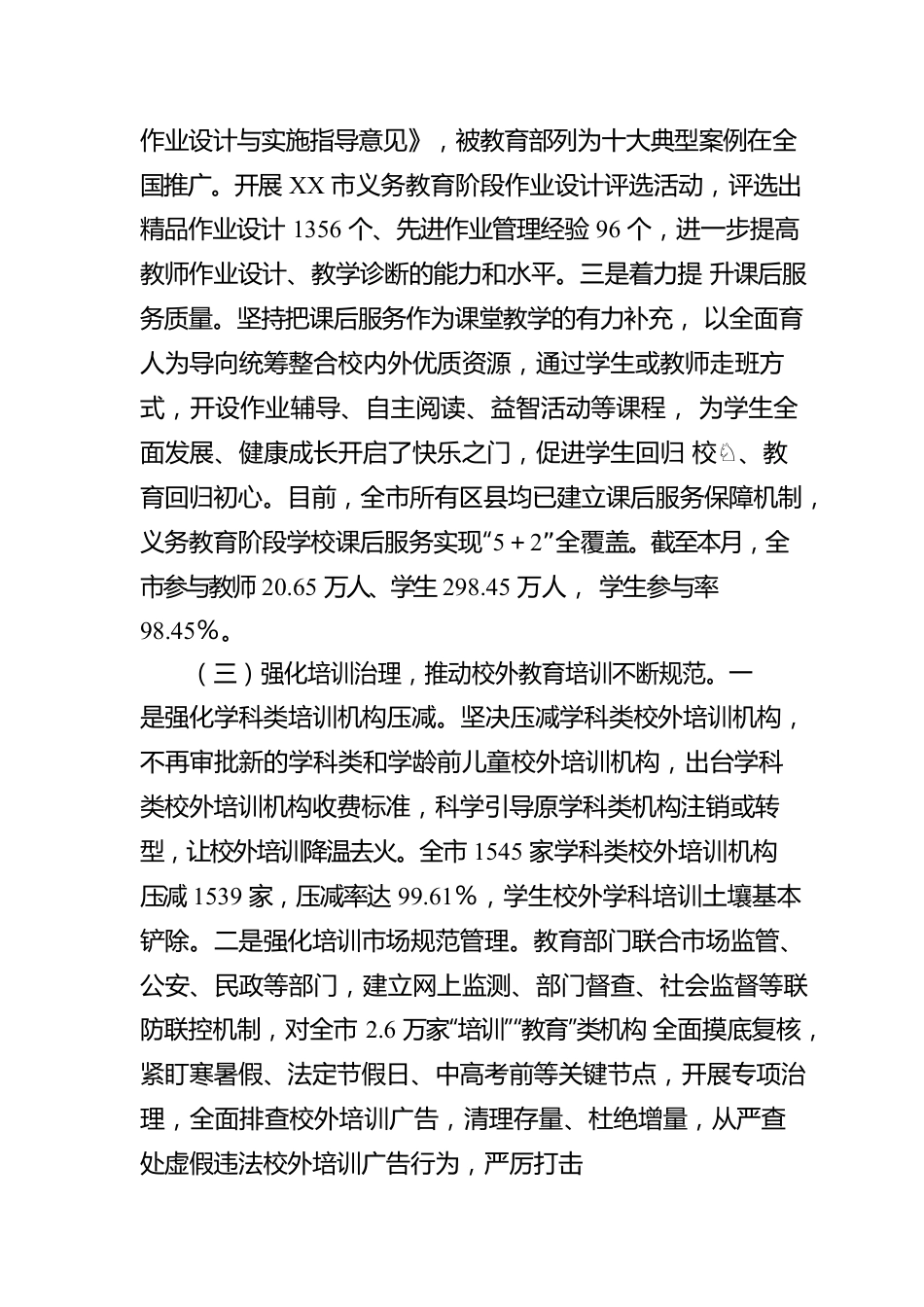 XX市关于减轻义务教育阶段学生作业负担和校外培训负担工作情况的报告.docx_第3页