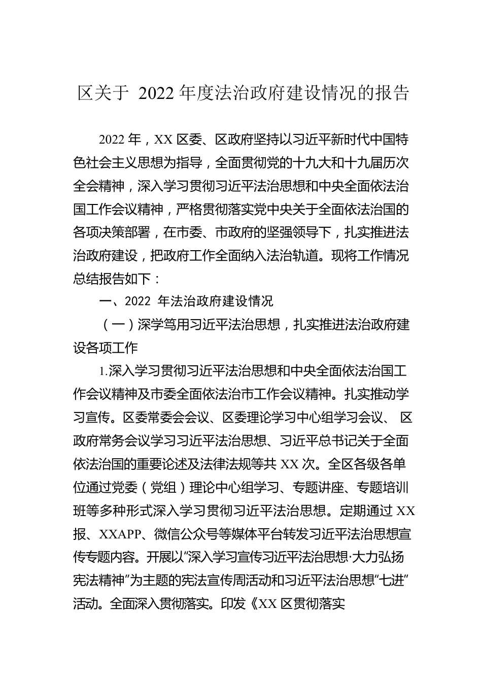 区关于2022年度法治政府建设情况的报告.docx_第1页