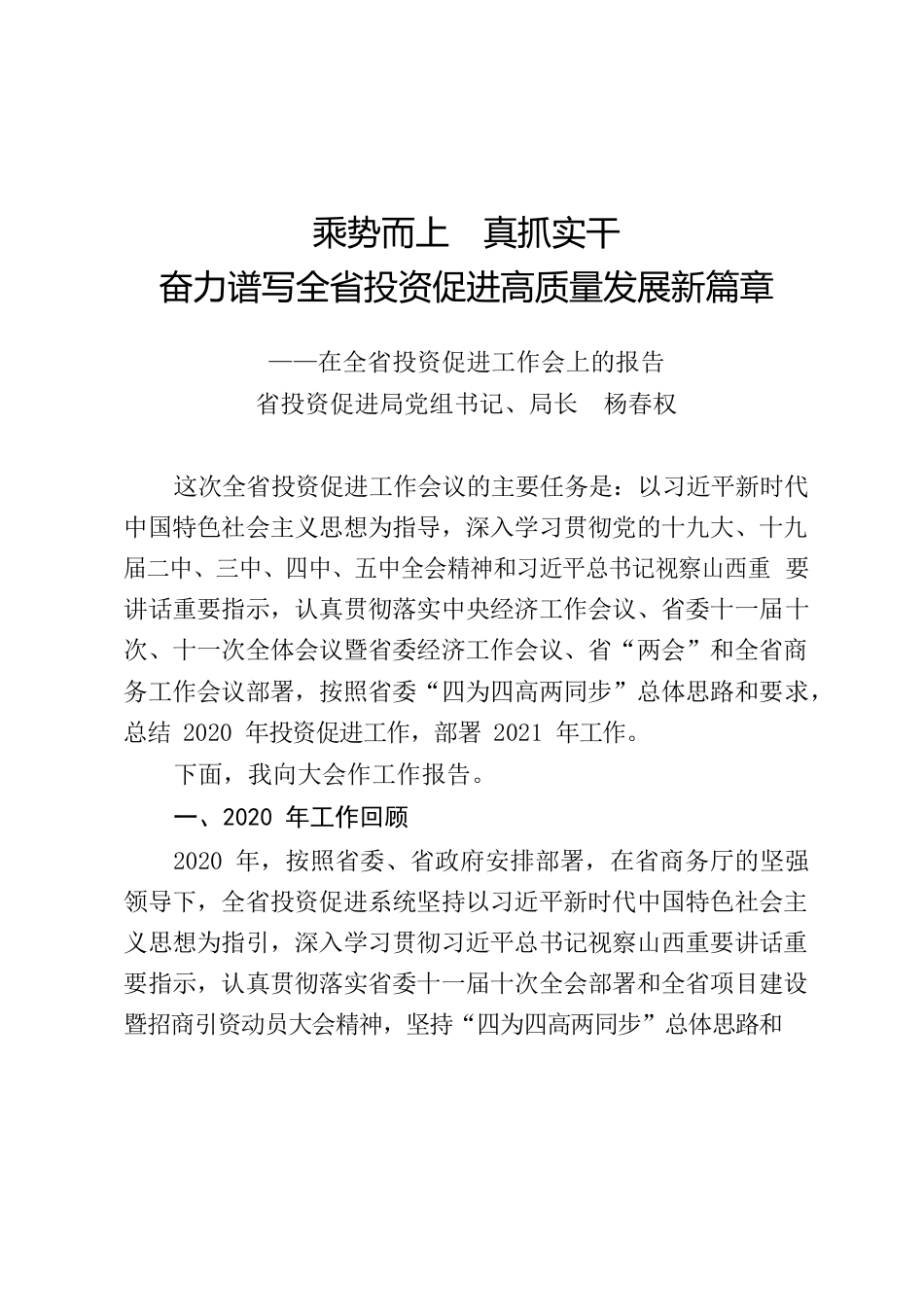 2021.2.3-2021年全省投资促进工作会报告2021.2.3.docx_第1页