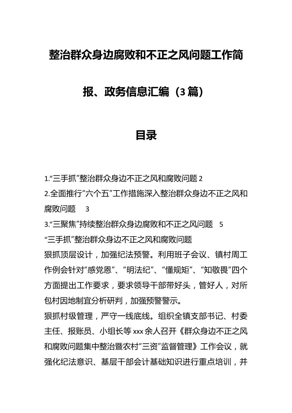 （3篇）整治群众身边腐败和不正之风问题工作简报、政务信息汇编.docx_第1页