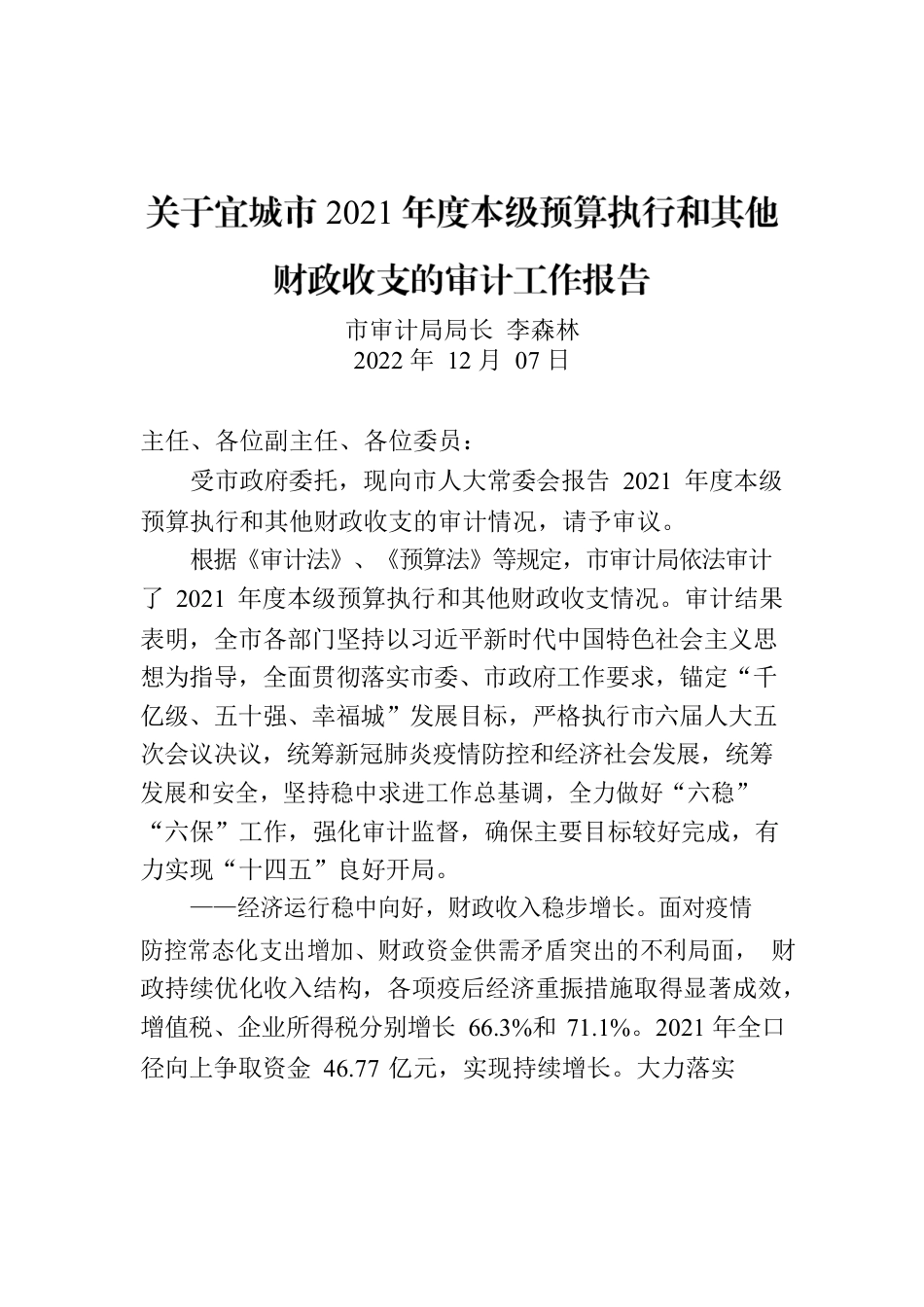 关于宜城市2021年度本级预算执行和其他财政收支的审计工作报告.docx_第1页