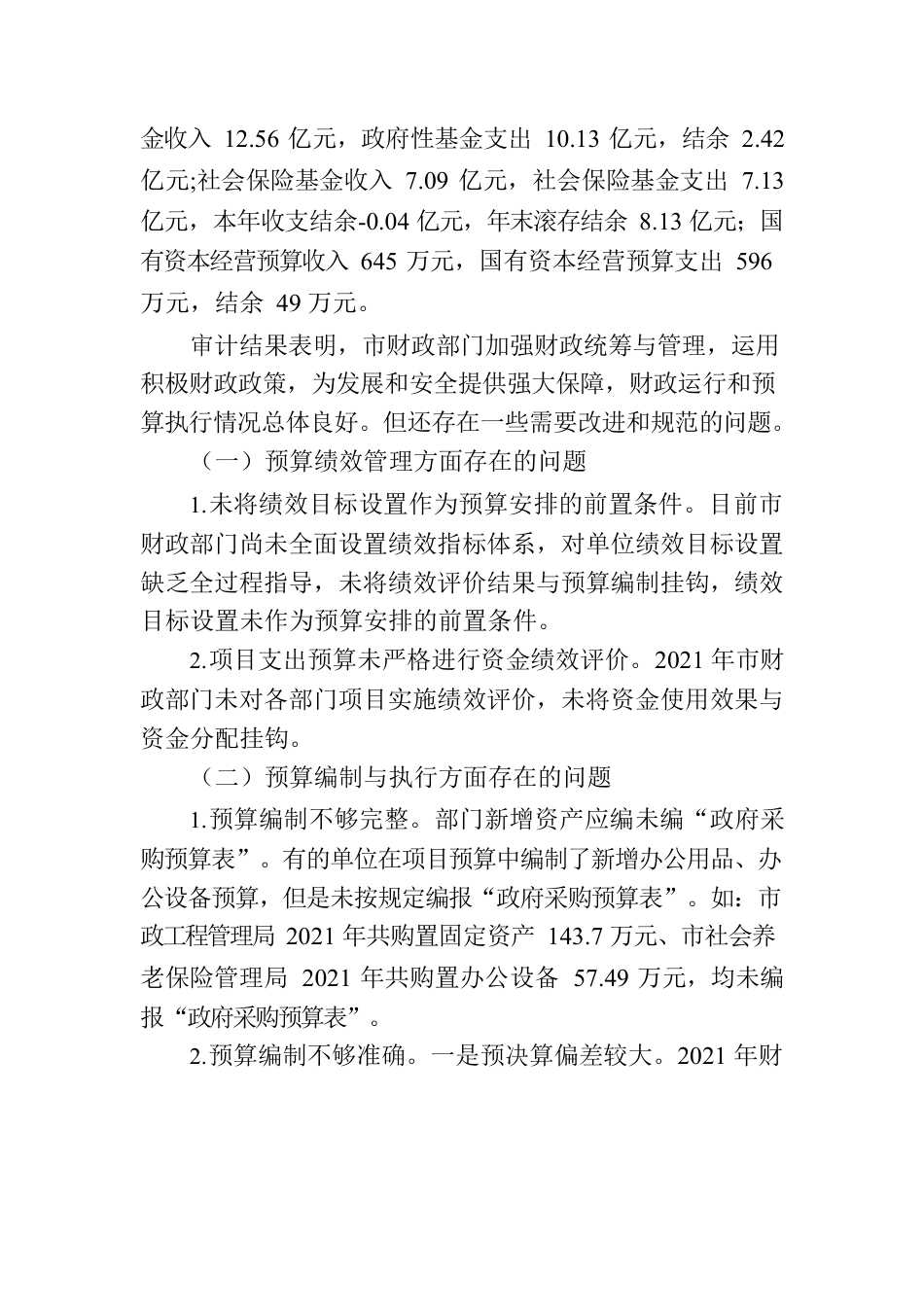 关于宜城市2021年度本级预算执行和其他财政收支的审计工作报告.docx_第3页