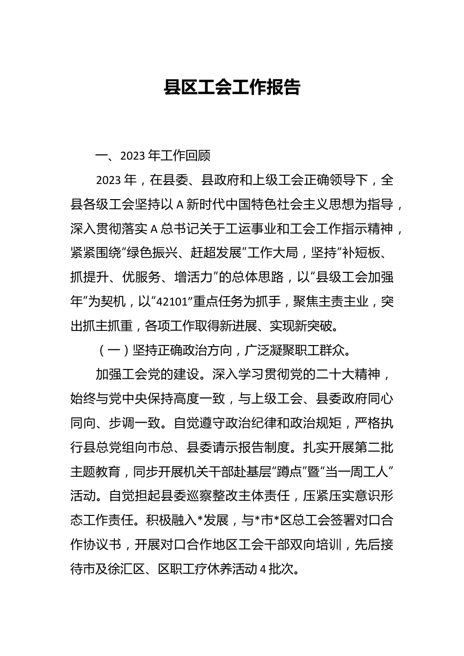 县区工会工作报告.docx_第1页