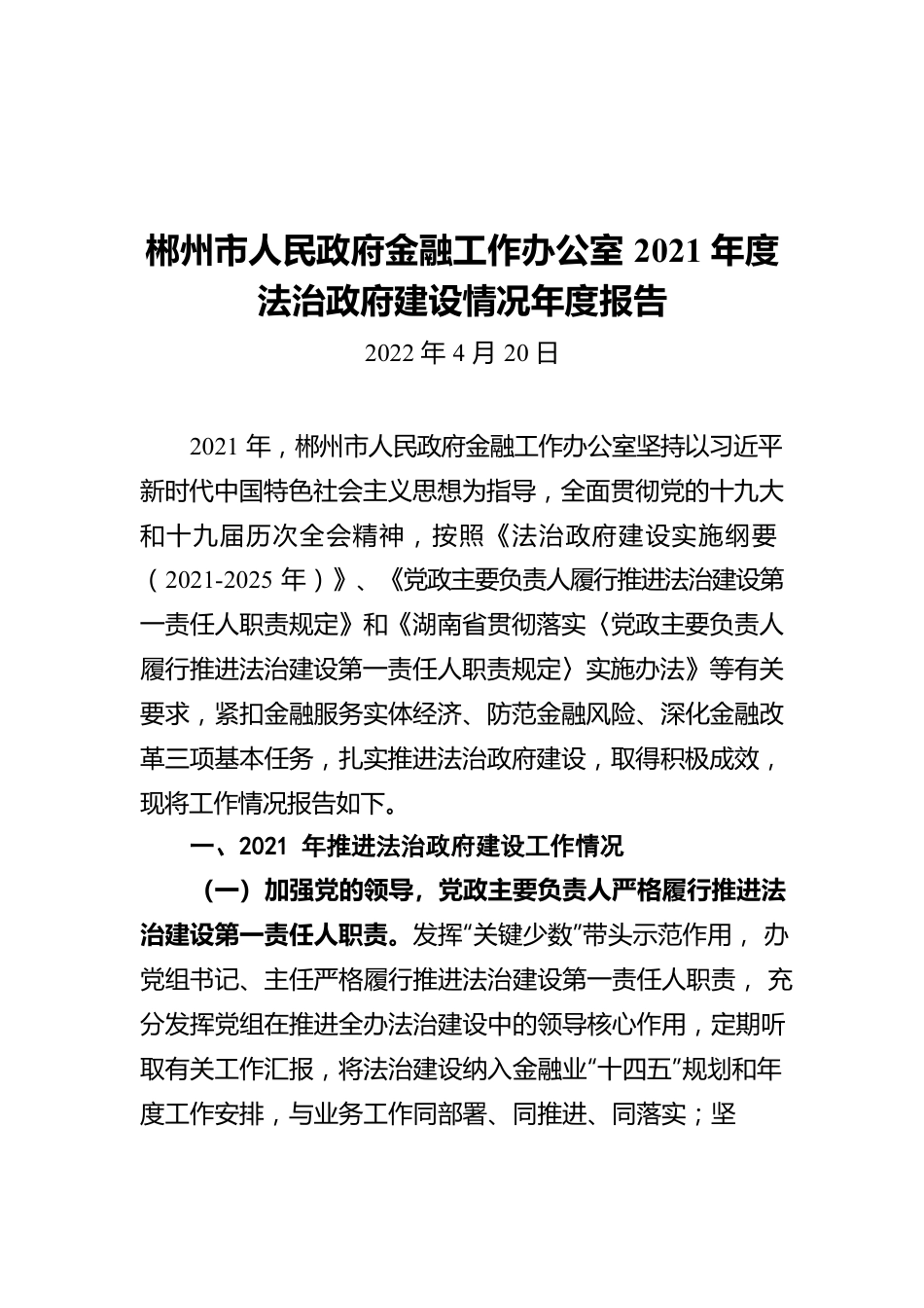 郴州市人民政府金融工作办公室2021年度法治政府建设情况年度报告（20220420）.docx_第1页