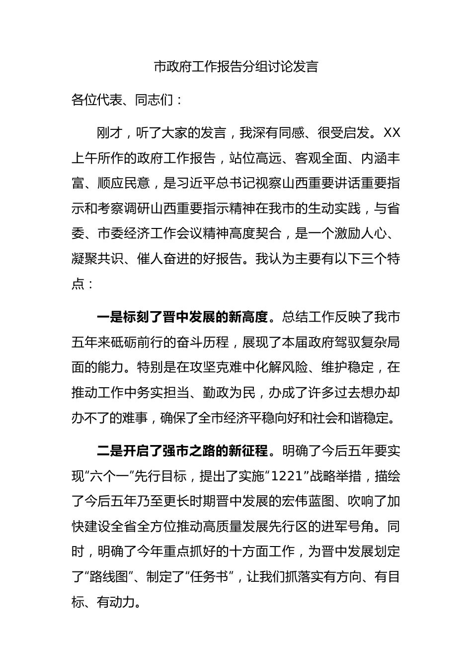 政府工作报告发言2100字.docx_第1页