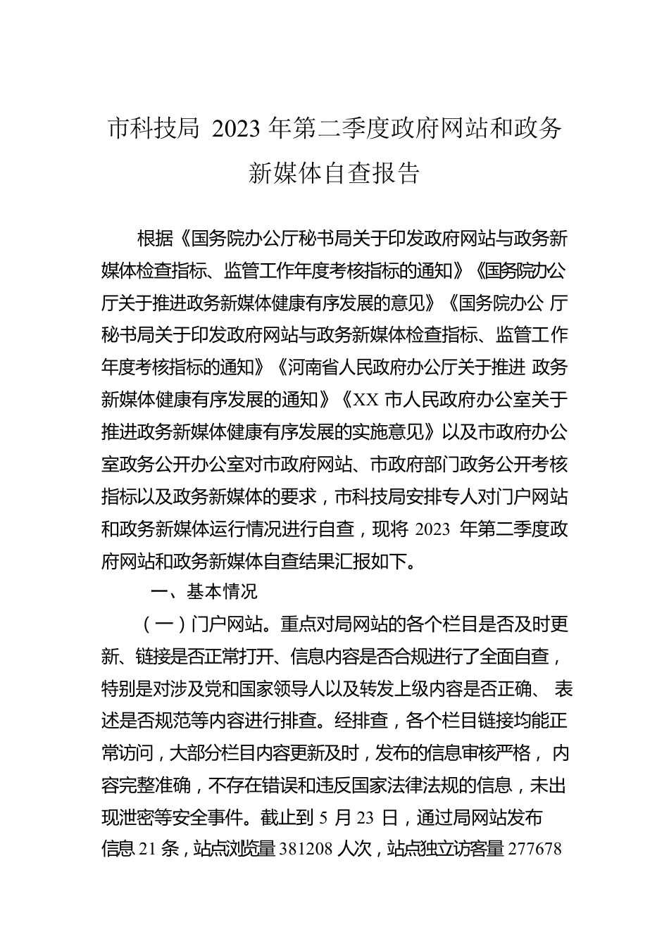 市科技局2023年第二季度政府网站和政务新媒体自查报告（20230523）.docx_第1页