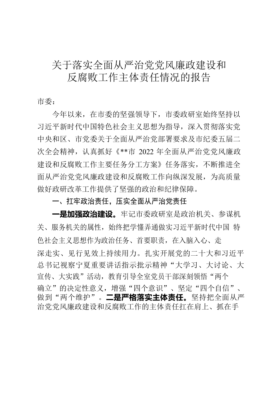 市委政研室2022年关于落实全面从严治党党风廉政建设和反腐败工作主体责任情况的报告.docx_第1页