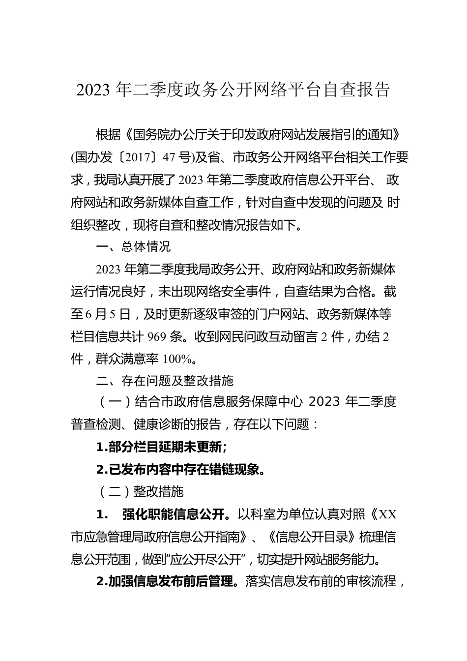 2023年二季度政务公开网络平台自查报告（20230605）.docx_第1页