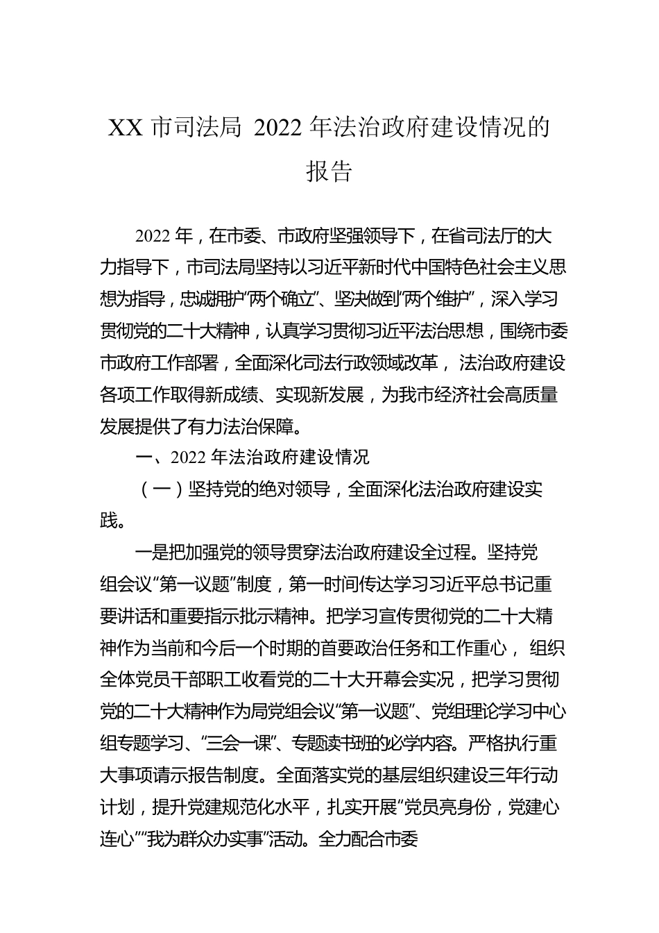 XX市司法局2022年法治政府建设情况的报告（20221228）.docx_第1页