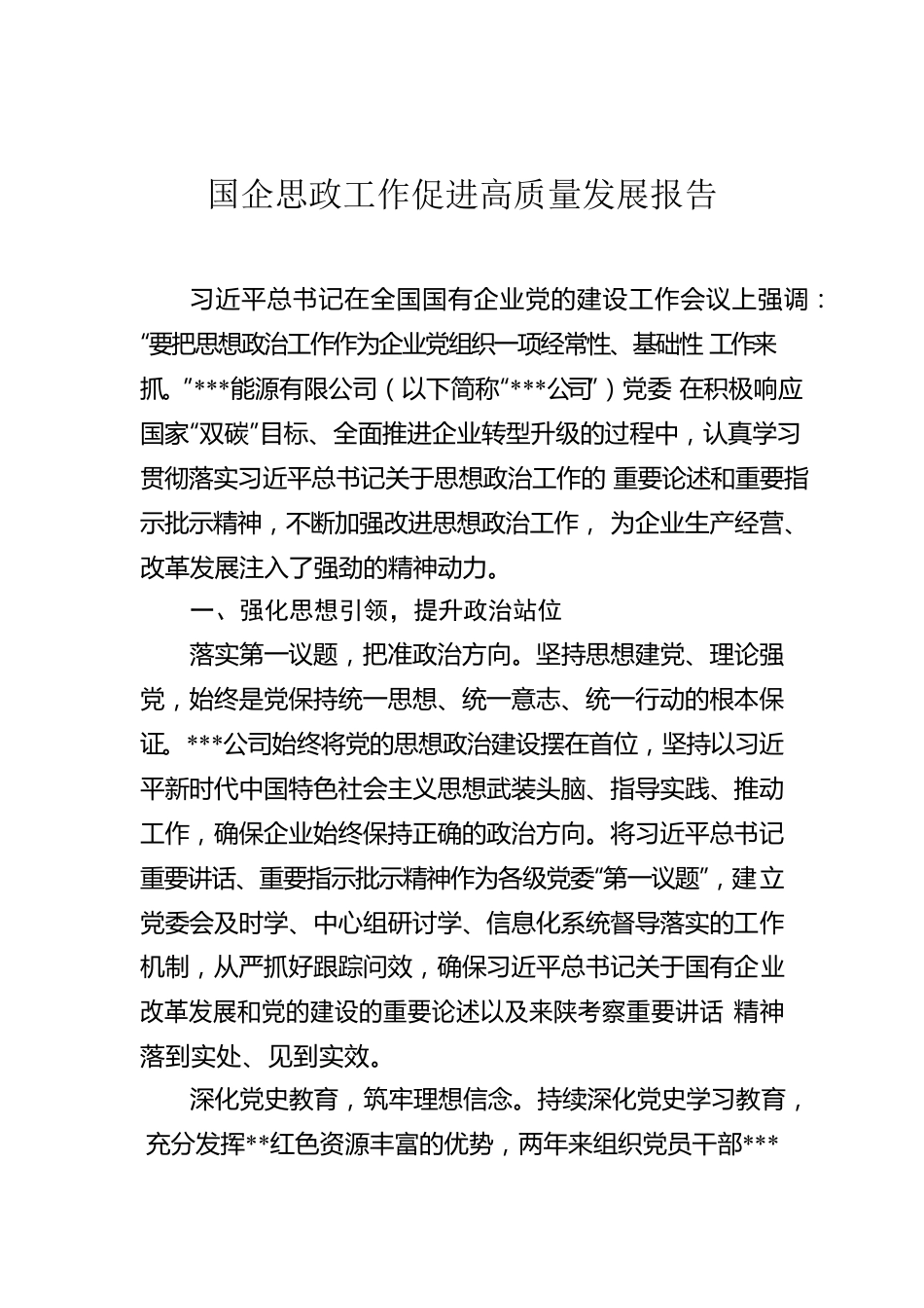 国企思政工作促进高质量发展报告.docx_第1页