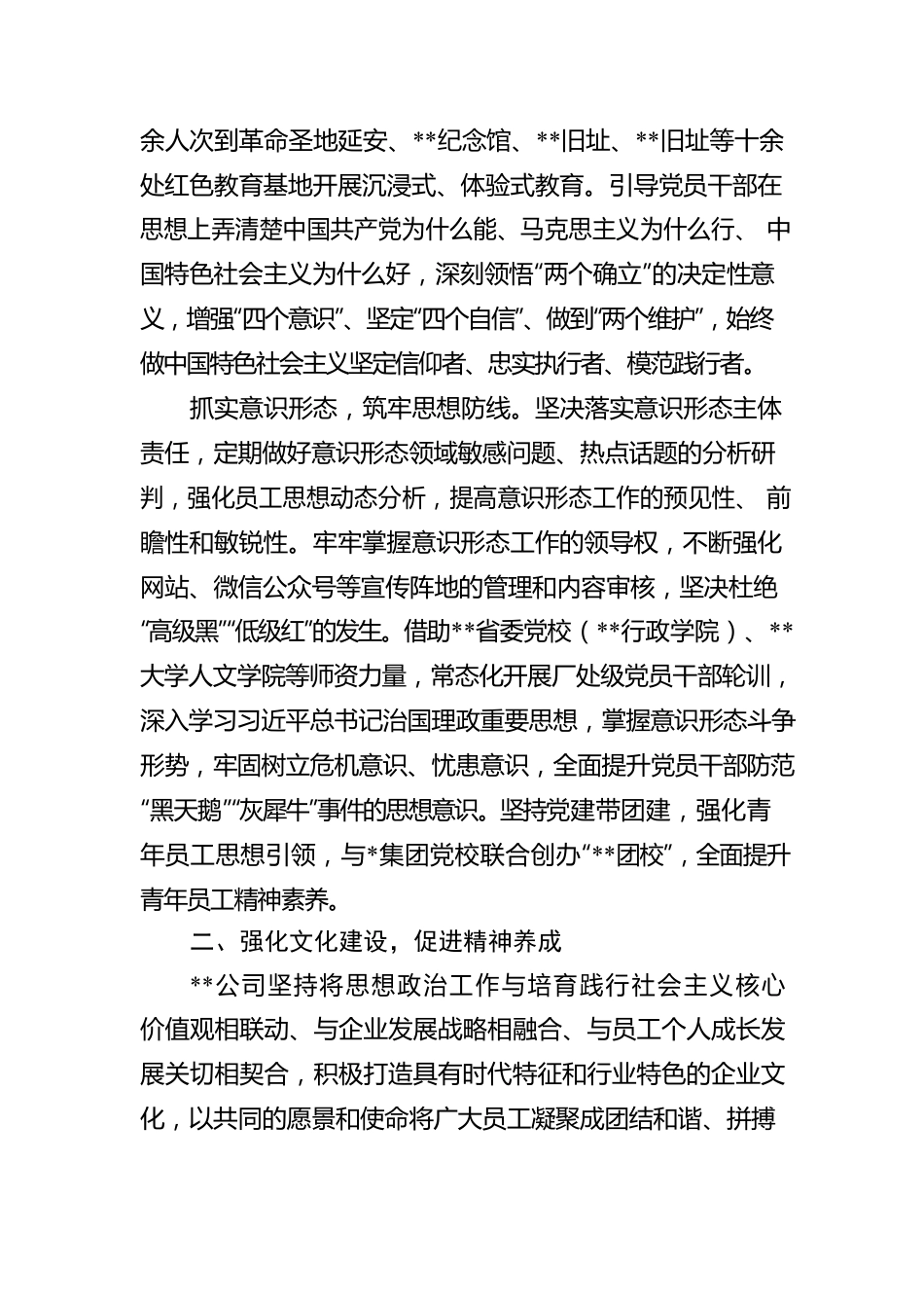 国企思政工作促进高质量发展报告.docx_第2页