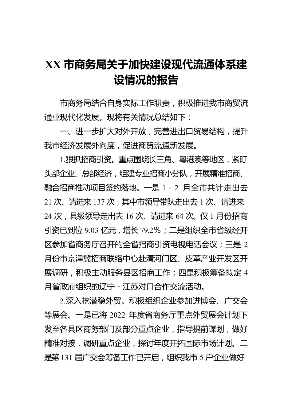 XX市商务局关于加快建设现代流通体系建设情况的报告.docx_第1页