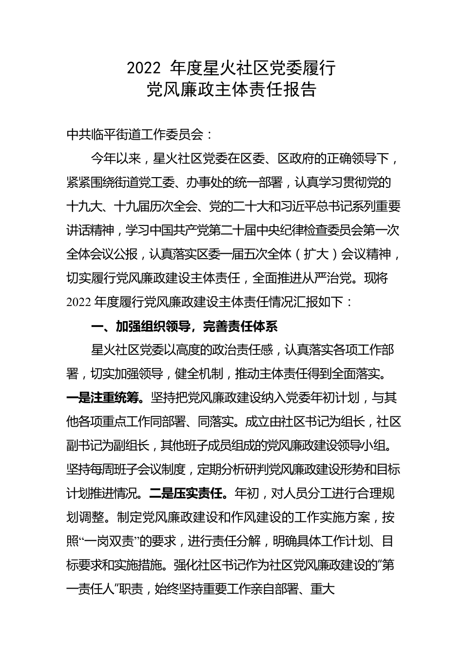 2022年度星火社区党委履行党风廉政主体责任报告.docx_第1页