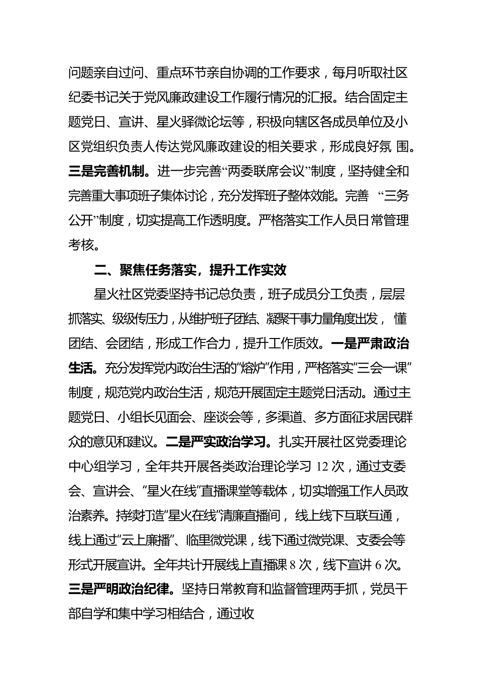 2022年度星火社区党委履行党风廉政主体责任报告.docx_第2页